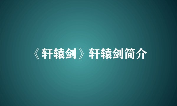 《轩辕剑》轩辕剑简介
