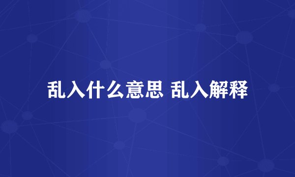 乱入什么意思 乱入解释