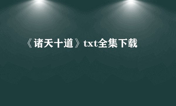 《诸天十道》txt全集下载
