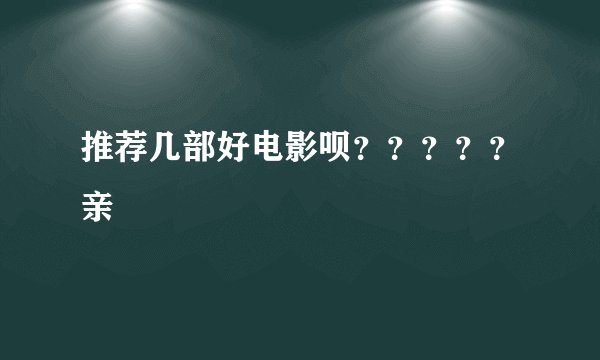 推荐几部好电影呗？？？？？亲