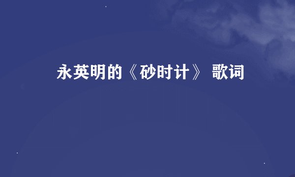 徳永英明的《砂时计》 歌词