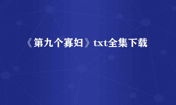 《第九个寡妇》txt全集下载