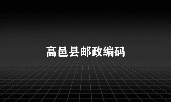 高邑县邮政编码