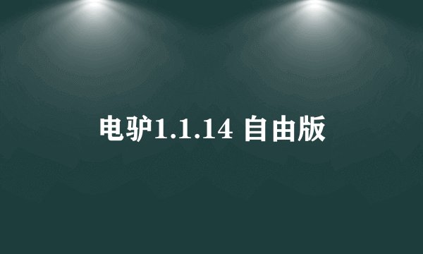 电驴1.1.14 自由版