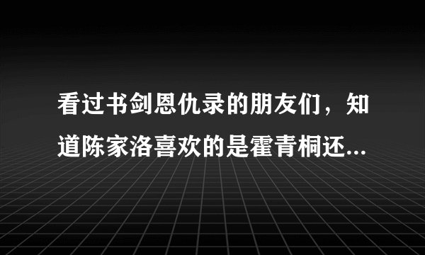 看过书剑恩仇录的朋友们，知道陈家洛喜欢的是霍青桐还是香香公主呀？