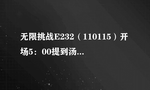 无限挑战E232（110115）开场5：00提到汤姆克鲁斯的电影叫什么名字？
