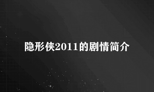隐形侠2011的剧情简介