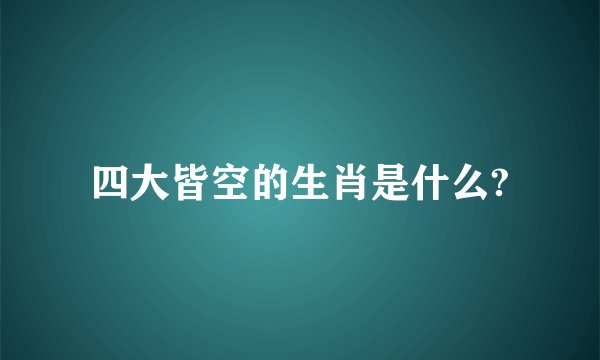 四大皆空的生肖是什么?