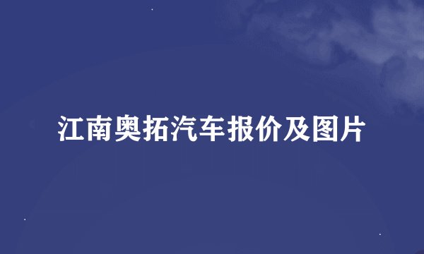 江南奥拓汽车报价及图片