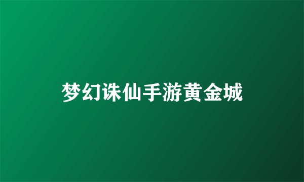 梦幻诛仙手游黄金城