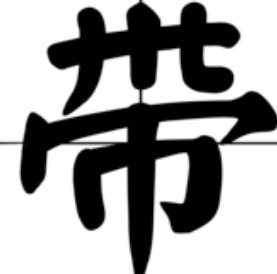 带是什么字结构是什么？