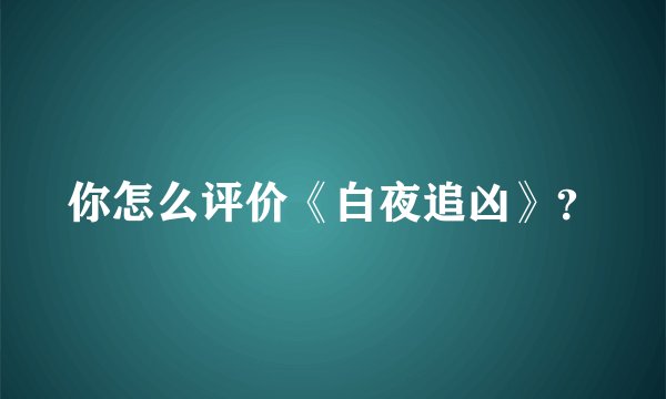 你怎么评价《白夜追凶》？