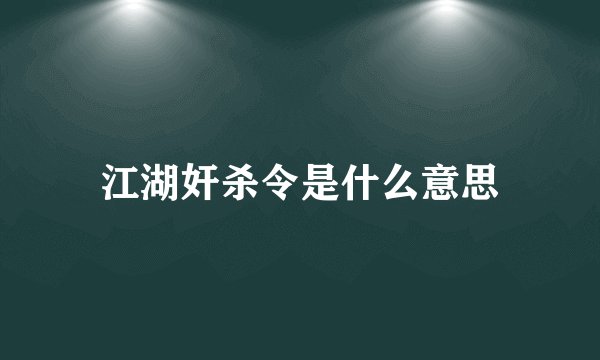 江湖奸杀令是什么意思