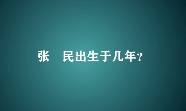 张姞民出生于几年？