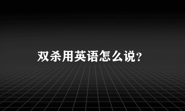 双杀用英语怎么说？