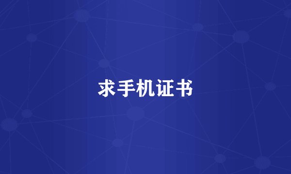 求手机证书