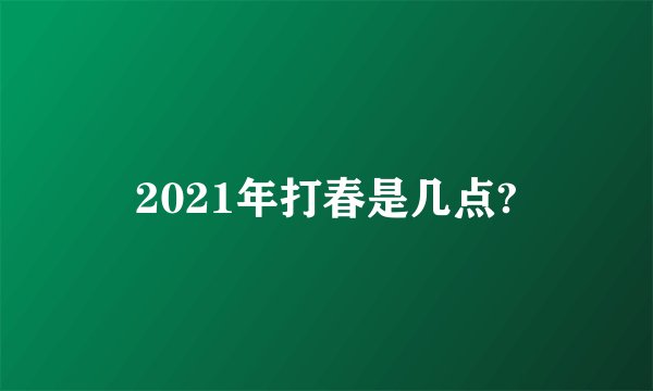 2021年打春是几点?