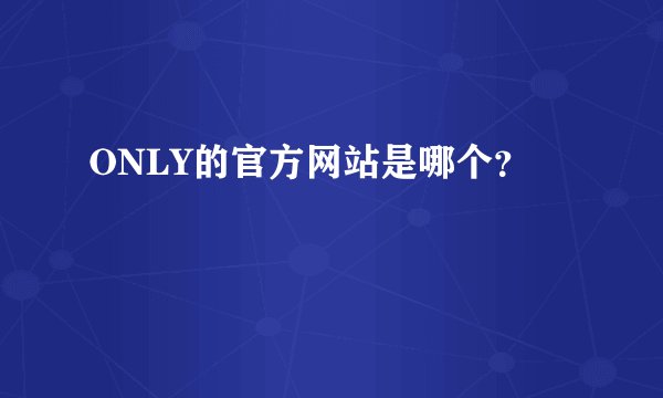 ONLY的官方网站是哪个？