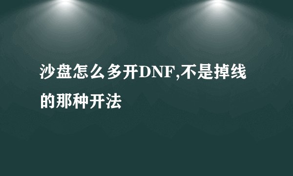 沙盘怎么多开DNF,不是掉线的那种开法
