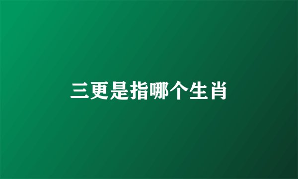 三更是指哪个生肖