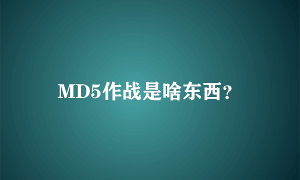MD5作战是啥东西？