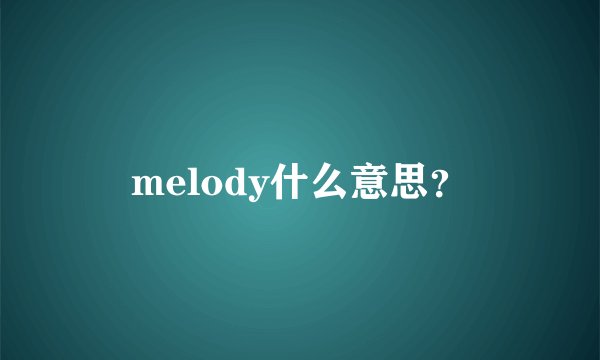 melody什么意思？