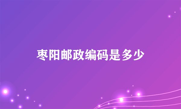 枣阳邮政编码是多少