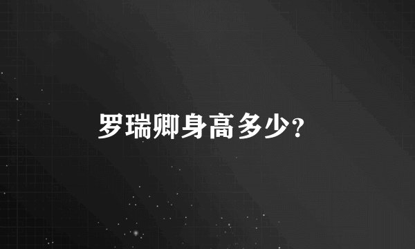 罗瑞卿身高多少？