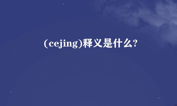 夨坕(cejing)释义是什么?