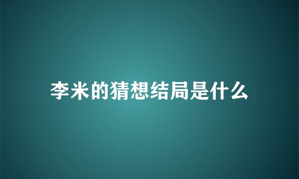 李米的猜想结局是什么