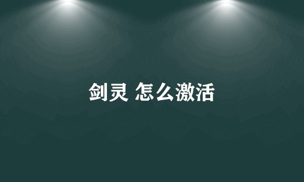剑灵 怎么激活