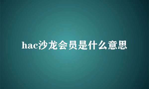 hac沙龙会员是什么意思