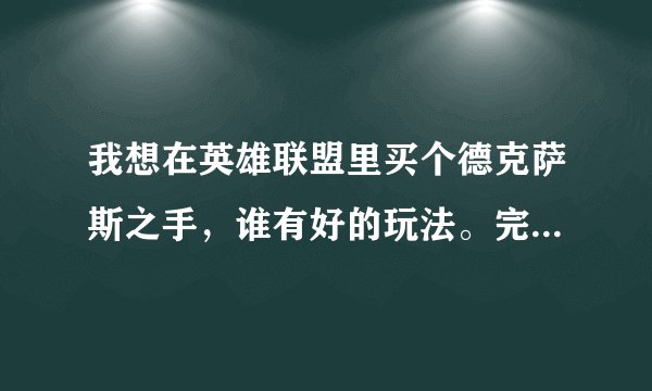 我想在英雄联盟里买个德克萨斯之手，谁有好的玩法。完整点的攻略！！最好语言通俗些。新手，不懂专业术语