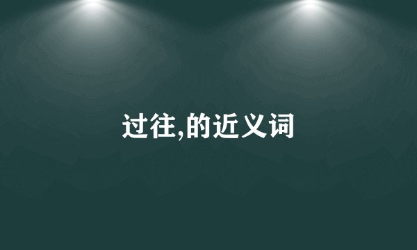 过往,的近义词