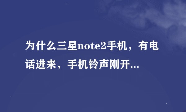 为什么三星note2手机，有电话进来，手机铃声刚开始的5秒是很轻的，然后一下子变响的啊？