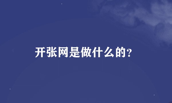 开张网是做什么的？