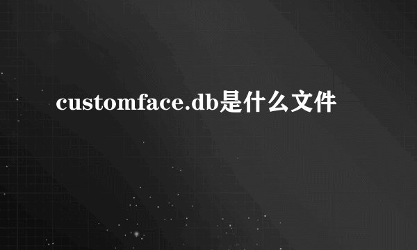customface.db是什么文件
