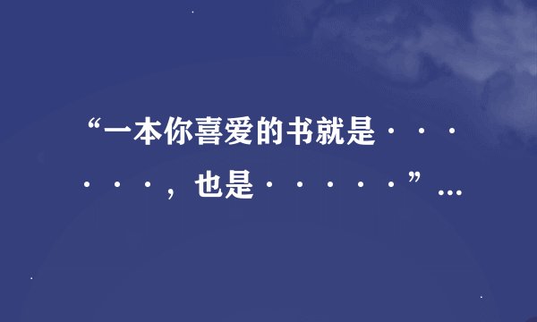“一本你喜爱的书就是······，也是·····”例句怎么写？