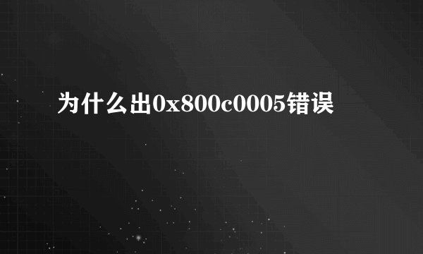 为什么出0x800c0005错误