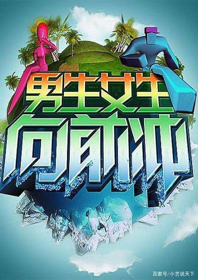 2022《男生女生向前冲》可以报名了，这个游戏的规则是什么