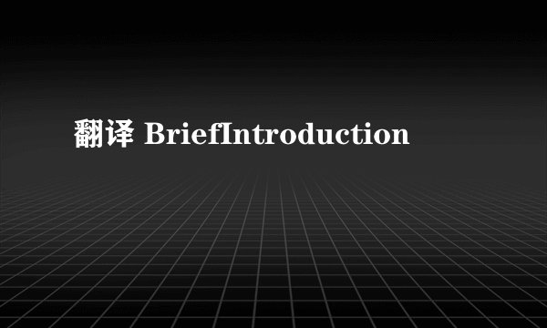 翻译 BriefIntroduction