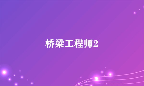 桥梁工程师2