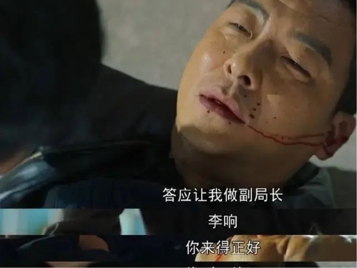 狂飙第一个内鬼你猜到了吗