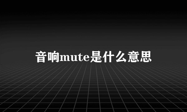 音响mute是什么意思