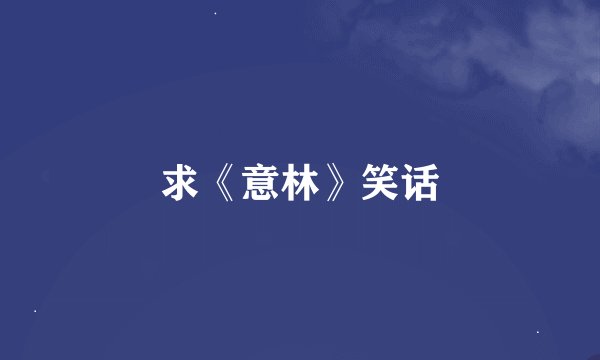 求《意林》笑话