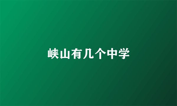 峡山有几个中学