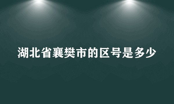 湖北省襄樊市的区号是多少