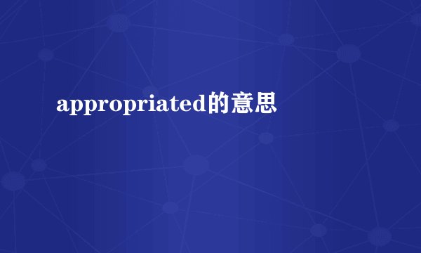 appropriated的意思