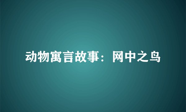 动物寓言故事：网中之鸟