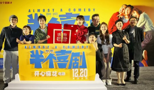 《半个喜剧》演员表是怎样的？